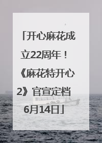 开心麻花成立22周年！《麻花特开心2》官宣定档6月14日