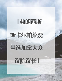 弗朗西斯·斯卡尔帕莱贾当选加拿大众议院议长
