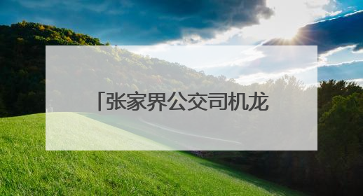 张家界公交司机龙用军书写医者仁心之外的温暖篇章