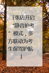 张店开启“静音护考”模式，多方联动为考生保驾护航