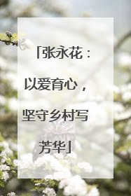 张永花：以爱育心，坚守乡村写芳华