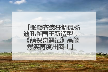 张颜齐疯狂调侃杨迪孔雀国王新造型，《萌探奇遇记》高能爆笑再度出圈！