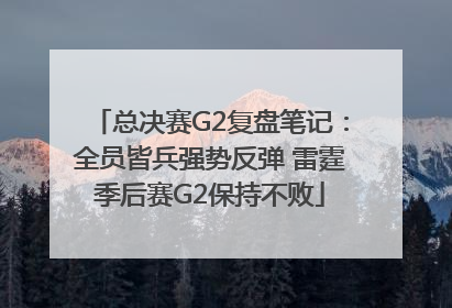 总决赛G2复盘笔记：全员皆兵强势反弹 雷霆季后赛G2保持不败