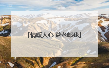 情暖人心 益老邮我