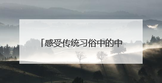 感受传统习俗中的中国味道，杜甫草堂端午活动融入非遗主题