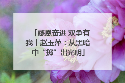 感恩奋进 双争有我丨赵玉萍：从黑暗中“掷”出光明
