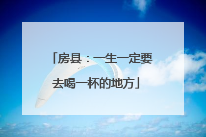 房县：一生一定要去喝一杯的地方