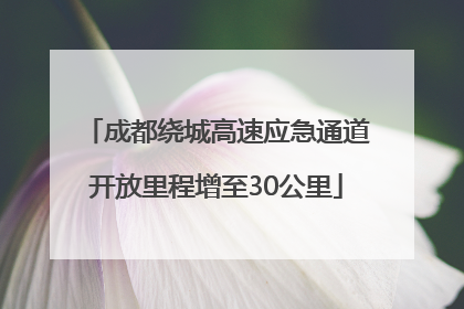成都绕城高速应急通道开放里程增至30公里