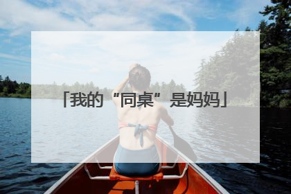 我的“同桌”是妈妈