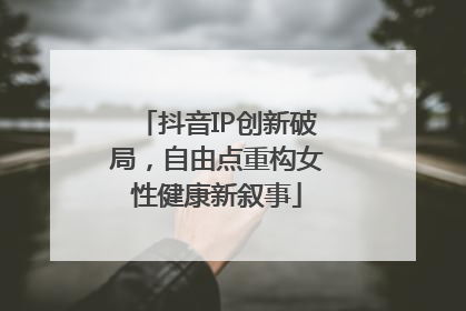 抖音IP创新破局，自由点重构女性健康新叙事