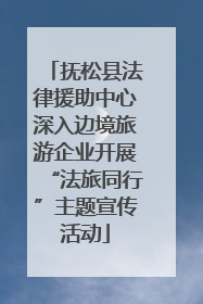 抚松县法律援助中心深入边境旅游企业开展“法旅同行”主题宣传活动