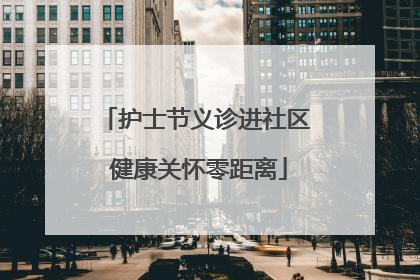 护士节义诊进社区 健康关怀零距离