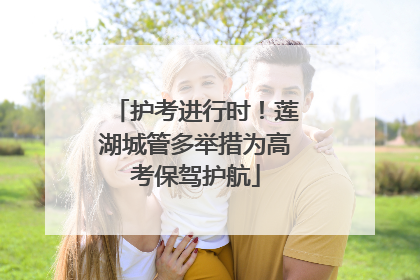 护考进行时！莲湖城管多举措为高考保驾护航