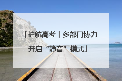护航高考丨多部门协力 开启“静音”模式
