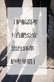 护航高考！合肥公安出台16条护考举措