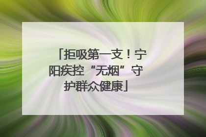 拒吸第一支！宁阳疾控“无烟”守护群众健康