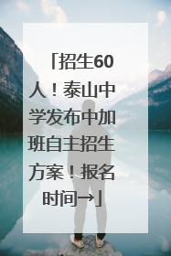 招生60人！泰山中学发布中加班自主招生方案！报名时间→