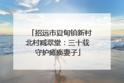 招远市夏甸镇新村北村臧翠堂：三十载守护瘫痪妻子