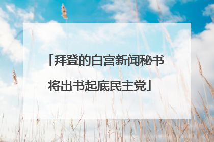 拜登的白宫新闻秘书将出书起底民主党