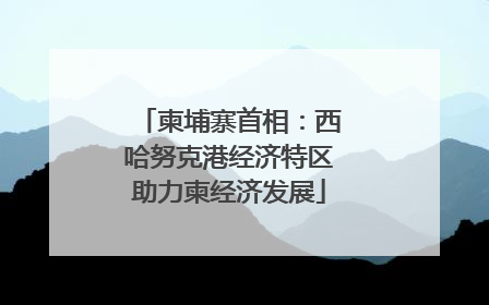 柬埔寨首相:西哈努克港经济特区助力柬经济发展