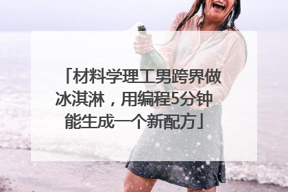 材料学理工男跨界做冰淇淋，用编程5分钟能生成一个新配方