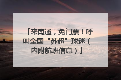 来南通，免门票！呼叫全国“苏超”球迷（内附航班信息）