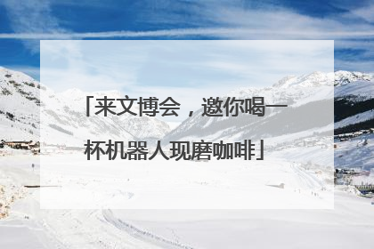 来文博会，邀你喝一杯机器人现磨咖啡