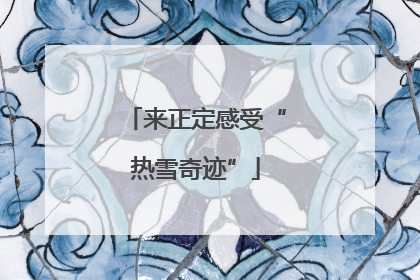 来正定感受“热雪奇迹”