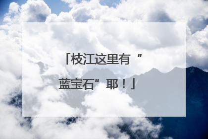 枝江这里有“蓝宝石”耶！