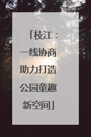 枝江：一线协商助力打造公园童趣新空间