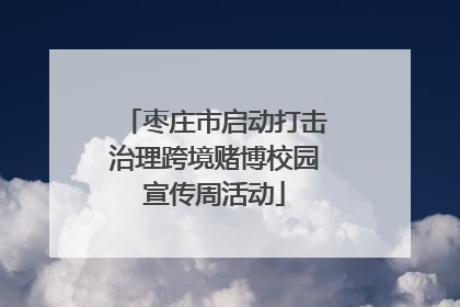 枣庄市启动打击治理跨境赌博校园宣传周活动