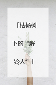 枯杨树下的“解铃人”