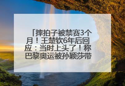 摔拍子被禁赛3个月！王楚钦6年后回应：当时上头了！称巴黎奥运被孙颖莎带着打，搭档8年“一个眼神就能懂”