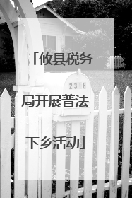 攸县税务局开展普法下乡活动