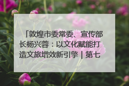 敦煌市委常委、宣传部长杨兴蓉：以文化赋能打造文旅增效新引擎｜第七届全国县域旅游研究成果发布系列活动