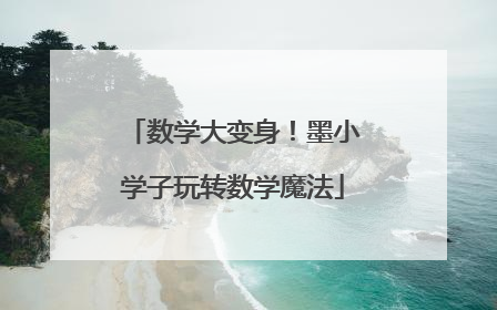 数学大变身！墨小学子玩转数学魔法