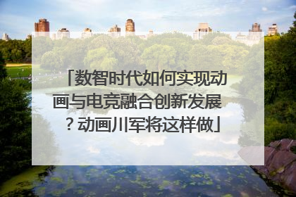 数智时代如何实现动画与电竞融合创新发展？动画川军将这样做
