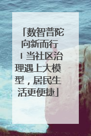 数智普陀 向新而行〡当社区治理遇上大模型，居民生活更便捷