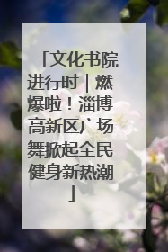 文化书院进行时｜燃爆啦！淄博高新区广场舞掀起全民健身新热潮