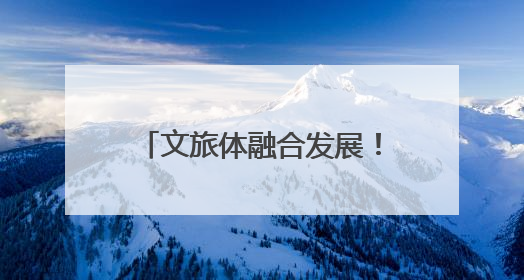 文旅体融合发展！桐乡农村文化礼堂办起趣味运动会