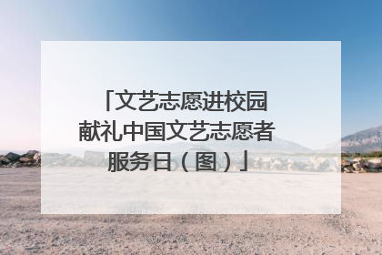 文艺志愿进校园 献礼中国文艺志愿者服务日（图）