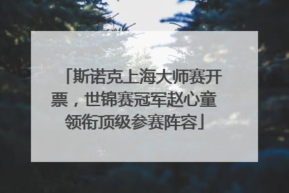 斯诺克上海大师赛开票，世锦赛冠军赵心童领衔顶级参赛阵容