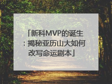 新科MVP的诞生：揭秘亚历山大如何改写命运剧本