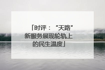 时评：“天路”新服务展现轮轨上的民生温度