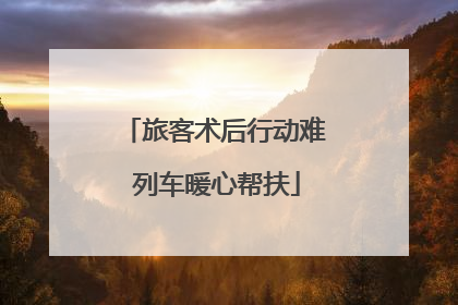 旅客术后行动难 列车暖心帮扶