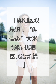 旌阳区双东镇：“旌益态”大米领航 优粮富民谱新篇