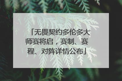 无畏契约多伦多大师赛将启，赛制、赛程、对阵详情公布