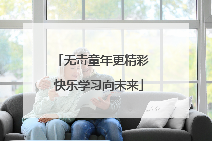 无毒童年更精彩 快乐学习向未来