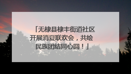 无棣县棣丰街道社区开展消夏联欢会，共绘民族团结同心圆！