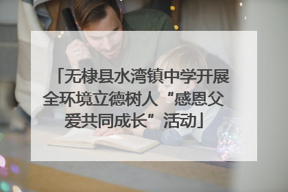 无棣县水湾镇中学开展全环境立德树人“感恩父爱共同成长”活动